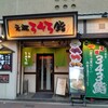 元祖 343鮨 本店