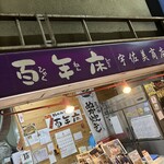 宇佐美商店 - 