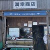 満幸商店