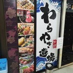 250席全席扉付き完全個室居酒屋 わらやき道場 - 