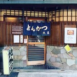 とんかつ 大吉 - 