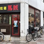 中国手打拉麺 馬賊 日暮里店 - 