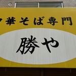 中華そば専門店 勝や - 