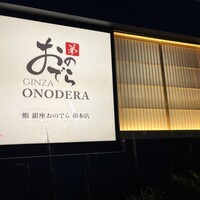 鮨 銀座おのでら 弟 本店 - 