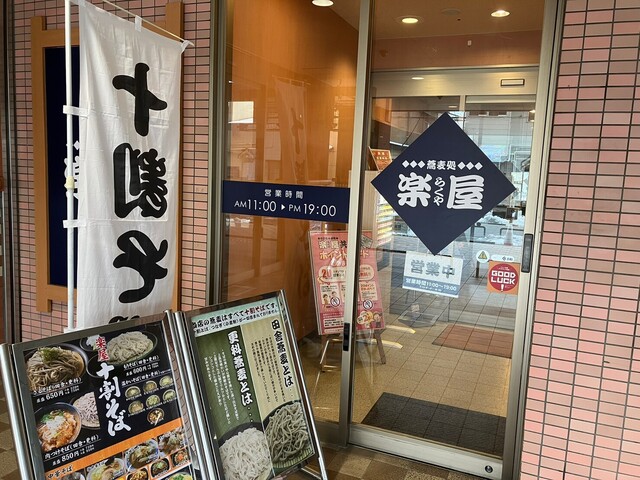 そば処 楽屋 WINS宮古店 - 宮古（そば）の写真