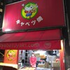 キャベツ焼 難波店