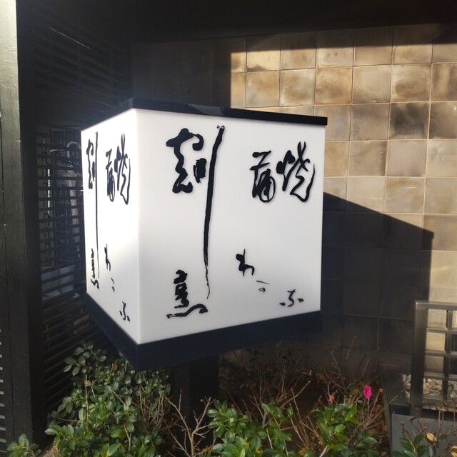 外観写真 : 割烹蒲焼 わかな (かっぽうかばやき わかな) - 関内/うなぎ | 食べログ