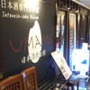 UMAMI日本酒弐番館
