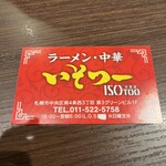 中華食 いそつー - 