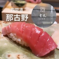 吉凰 はなれ - 