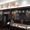 三ツ矢堂製麺 流山おおたかの森S.C店