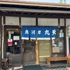 魚河岸 丸天 富士店