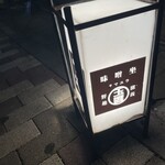 味噌坐　玉響 - 