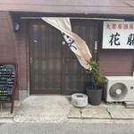 花藤 - 大衆居酒屋花藤さんに来ました。