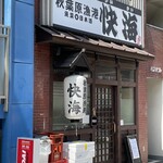 秋葉原漁港 快海 - 