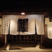 炭焼うな富士 白壁別邸 - 