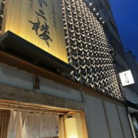 鮨 不二楼 - 