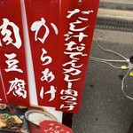 大衆酒場おかにわ - 