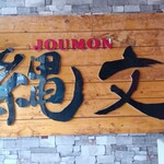 Ramen Joumon - 