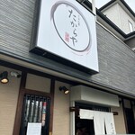 たからや - 