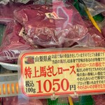 武藤精肉店 - 冷蔵ケース内の特上馬刺しロース（1,050円／100g）。