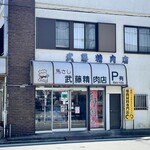 Mutou Seinikuten - 店舗外観。