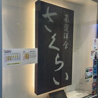 厳選洋食さくらい - 