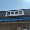 満幸商店 - 看板