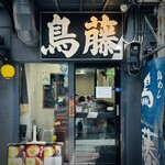 鳥めし 鳥藤分店 - 