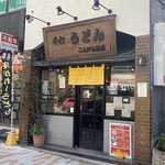 こんぴら茶屋 - 