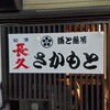 酒と魚菜 さかもと - 看板