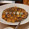 サワダ飯店 横浜ランドマークプラザ店