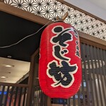 Sojibō Nara Family店