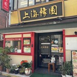 上海豫園 - 店構え