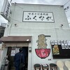 中華そば専門店 ふくなが