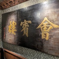 中華菜館 會賓楼 - 