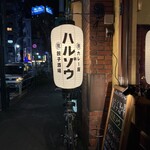 餃子酒場ハルゾウ 国分寺 - 