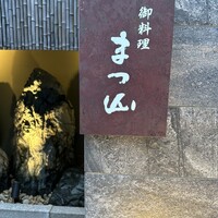御料理 まつ山 - 