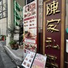 陳家私菜 新宿店