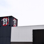 Ishiyaki Suteki Zei - 店舗外観