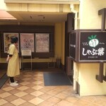 しゃぶ葉 - 店内入口です。