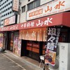 中華料理 山水 - 中華料理 山水