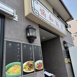 協和飯店 - 