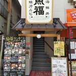 大船海鮮食堂 魚福 - 