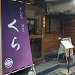 とんかつ 酒菜 くら - 店先風景