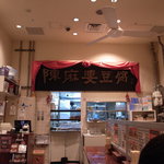 中国名菜 陳麻婆豆腐 - 