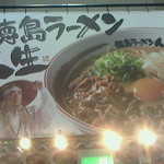 徳島ラーメン人生 - ＹＢＣうまいものフェア（26年2月）