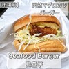 Seafood Burger 島童子