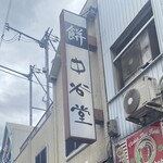 Nakatanidou - 