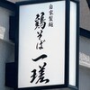 鶏そば 一瑳